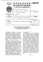 Устройство для погрузки сыпучихматериалов b движущиеся транспортныесредства Устройство для погрузки сыпучихматериалов b движущиеся транспортныесредства