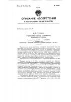 Счетное триггерное устройство переменного тока Счетное триггерное устройство переменного тока
