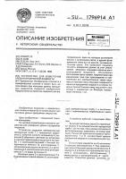 Устройство для измерения уровня прозрачной жидкости Устройство для измерения уровня прозрачной жидкости