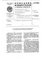 Устройство для прочностных испытаний образцов при постоянном напряжении Устройство для прочностных испытаний образцов при постоянном напряжении
