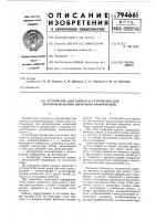 Устройство для записи и устройстводля воспроизведения цифровой информа-ции Устройство для записи и устройстводля воспроизведения цифровой информа-ции