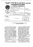Устройство для индивидуальногопросмотра движущихся изображений Устройство для индивидуальногопросмотра движущихся изображений