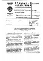 Способ определения физико-химическихпараметров жидкостей и устройство дляего осуществления Способ определения физико-химическихпараметров жидкостей и устройство дляего осуществления