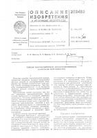Патент ссср 203455 Патент ссср 203455