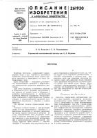 Патент ссср 261930 Патент ссср 261930