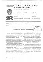 Патент ссср 173829 Патент ссср 173829