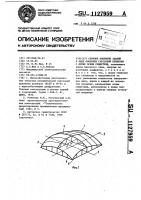 Сборное покрытие зданий в виде оболочки гауссовой кривизны с двумя осями симметрии Сборное покрытие зданий в виде оболочки гауссовой кривизны с двумя осями симметрии