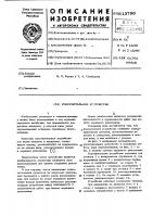 Уплотнительное устройство Уплотнительное устройство