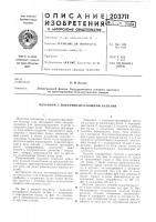 Патент ссср 203711 Патент ссср 203711
