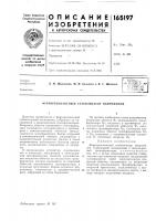 Патент ссср  165197