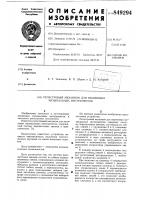 Регистровый механизм для язычковыхмузыкальных инструментов Регистровый механизм для язычковыхмузыкальных инструментов