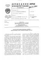 Патент ссср  207141 Патент ссср  207141