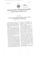 Устройство для автоматической подачи сигналов по заданному распорядку дня Устройство для автоматической подачи сигналов по заданному распорядку дня