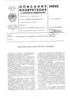 Патент ссср 342162 Патент ссср 342162