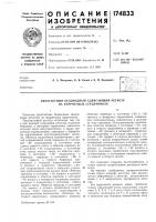 Патент ссср 174833 Патент ссср 174833