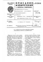 Устройство для автоматическойостановки транспортного средствав заданном mecte Устройство для автоматическойостановки транспортного средствав заданном mecte