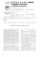 Устройство для очистки кизячиой шерсти Устройство для очистки кизячиой шерсти