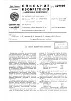Патент ссср 427989 Патент ссср 427989