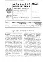 Патент ссср 336482 Патент ссср 336482