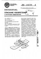 Лыжное шасси снегохода Лыжное шасси снегохода