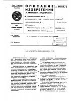 Устройство для соединения труб Устройство для соединения труб
