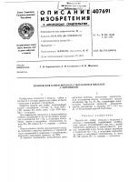 О п и с а н изобретения407691 О п и с а н изобретения407691