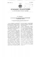 Устройство для непрерывной вулканизации резиновых трубок Устройство для непрерывной вулканизации резиновых трубок
