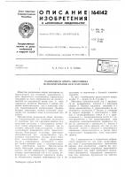 Патент ссср 164142 Патент ссср 164142
