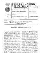 Патент ссср  370090