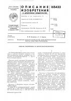 Патент ссср 165433 Патент ссср 165433