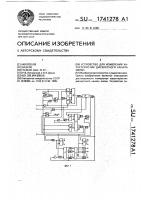 Устройство для измерения характеристик дискретного канала связи Устройство для измерения характеристик дискретного канала связи