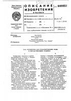 Устройство для транспортировки рыбы в обрабатывающих машинах Устройство для транспортировки рыбы в обрабатывающих машинах