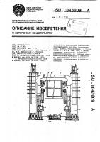 Кантователь формовочно-тепловых щитов кассеты Кантователь формовочно-тепловых щитов кассеты