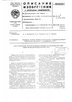 Устройство для формования изделий из мелкодисперсных известковокремнеземистых масс Устройство для формования изделий из мелкодисперсных известковокремнеземистых масс