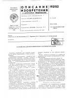 Патент ссср 192152 Патент ссср 192152