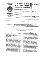Устройство для автоматического контроля процесса прессования на шнековых прессах Устройство для автоматического контроля процесса прессования на шнековых прессах
