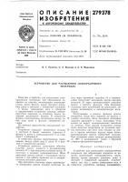 Устройство для распьгления лакокрасочногоматериала