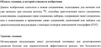 Соединения для применения в визуализации, диагностике и/или лечении заболеваний центральной нервной системы или опухолей Соединения для применения в визуализации, диагностике и/или лечении заболеваний центральной нервной системы или опухолей