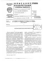 Патент ссср 173055 Патент ссср 173055