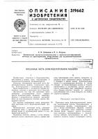 Патент ссср  319662 Патент ссср  319662