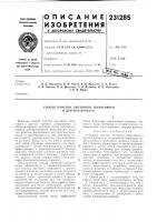 Патент ссср 231285 Патент ссср 231285