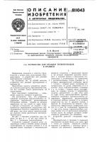 Устройство для укладки трубопроводовв траншеи Устройство для укладки трубопроводовв траншеи