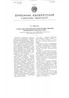 Станок для изготовления проволочных выводов керамических конденсаторов Станок для изготовления проволочных выводов керамических конденсаторов