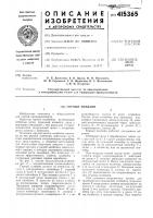 Патент ссср 415365 Патент ссср 415365