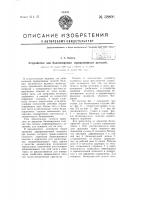 Устройство для балансировки вращающихся деталей Устройство для балансировки вращающихся деталей