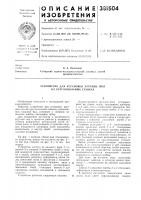 Устройство для установки круглых пил Устройство для установки круглых пил