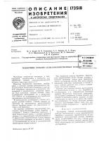 Патент ссср 173518 Патент ссср 173518