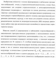 Способ формирования и наблюдения стереоизображений с максимальным пространственным разрешением и устройство для его реализации (варианты) Способ формирования и наблюдения стереоизображений с максимальным пространственным разрешением и устройство для его реализации (варианты)