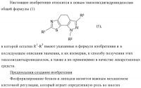Тиазолилдигидроиндазолы Тиазолилдигидроиндазолы