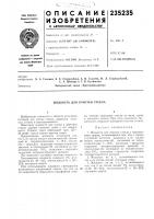 Патент ссср 235235 Патент ссср 235235